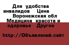Для  удобства    инвалидов  › Цена ­ 11 000 - Воронежская обл. Медицина, красота и здоровье » Другое   
